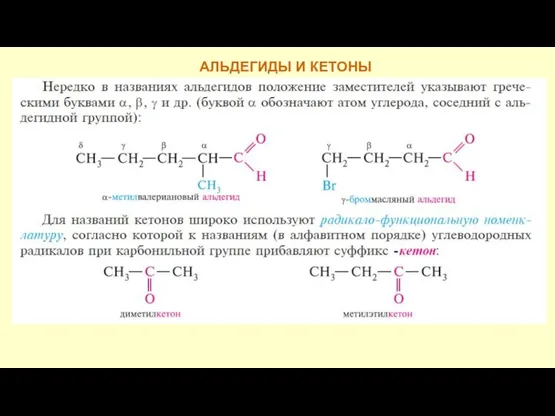 АЛЬДЕГИДЫ И КЕТОНЫ