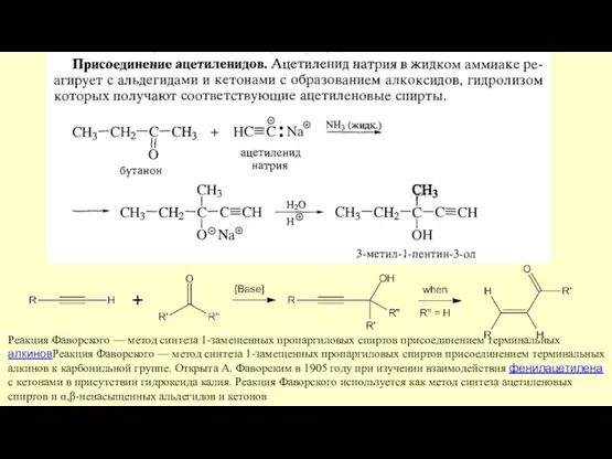 Реакция Фаворского — метод синтеза 1-замещенных пропаргиловых спиртов присоединением терминальных алкиновРеакция Фаворского