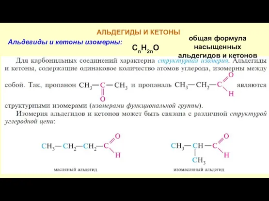 АЛЬДЕГИДЫ И КЕТОНЫ Альдегиды и кетоны изомерны: CnH2nO общая формула насыщенных альдегидов и кетонов