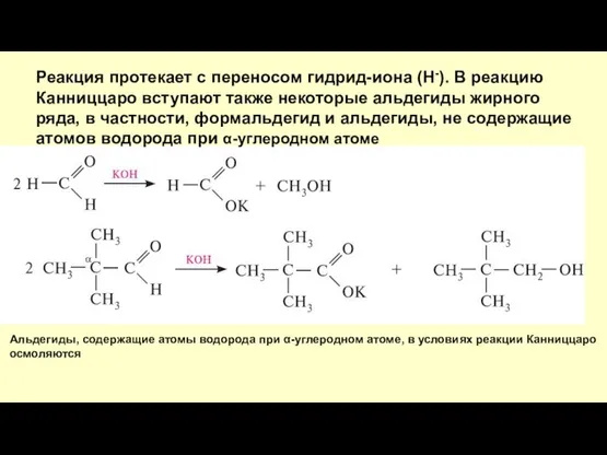 Реакция протекает с переносом гидрид-иона (H-). В реакцию Канниццаро вступают также некоторые