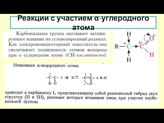 Реакции с участием α-углеродного атома