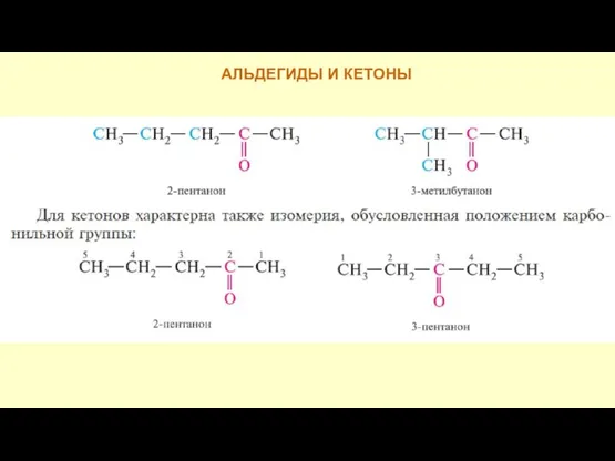 АЛЬДЕГИДЫ И КЕТОНЫ