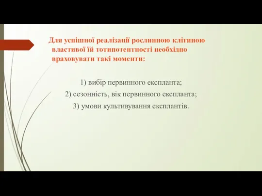 Для успішної реалізації рослинною клітиною властивої їй тотипотентності необхідно враховувати такі моменти: