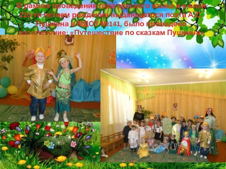 В рамках проведения года русского языка и в вязи 220-ти летием рождения