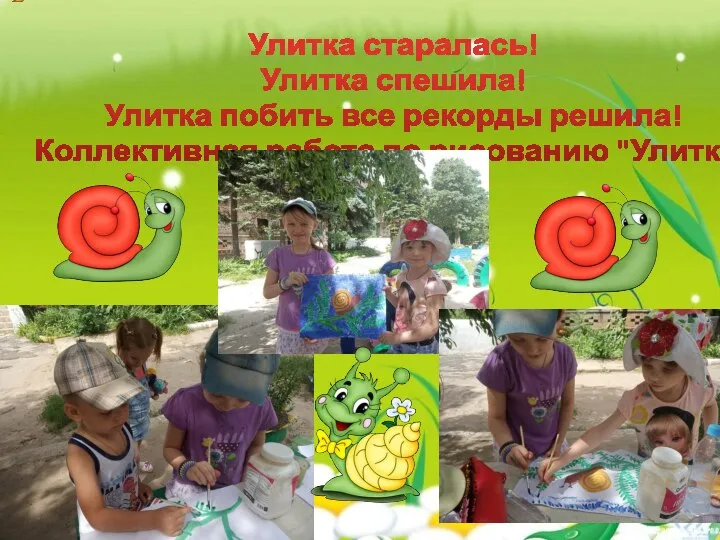 Улитка старалась! Улитка спешила! Улитка побить все рекорды решила! Коллективная работа по рисованию "Улитка"