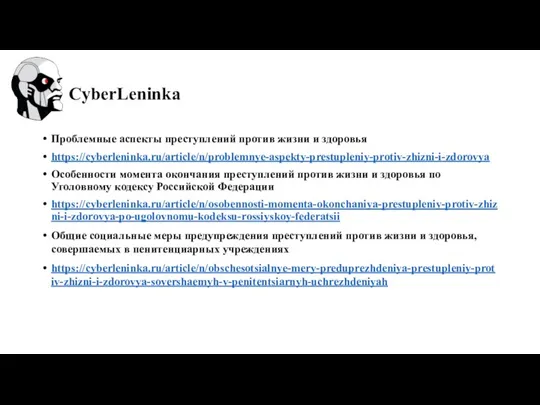 Проблемные аспекты преступлений против жизни и здоровья https://cyberleninka.ru/article/n/problemnye-aspekty-prestupleniy-protiv-zhizni-i-zdorovya Особенности момента окончания преступлений