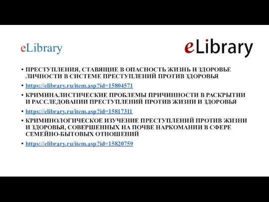 eLibrary ПРЕСТУПЛЕНИЯ, СТАВЯЩИЕ В ОПАСНОСТЬ ЖИЗНЬ И ЗДОРОВЬЕ ЛИЧНОСТИ В СИСТЕМЕ ПРЕСТУПЛЕНИЙ