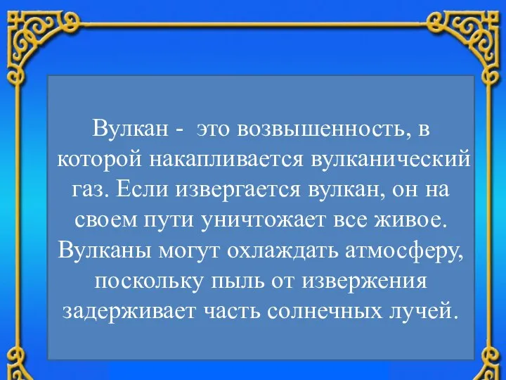 Вулкан - это возвышенность, в которой накапливается вулканический газ. Если извергается вулкан,