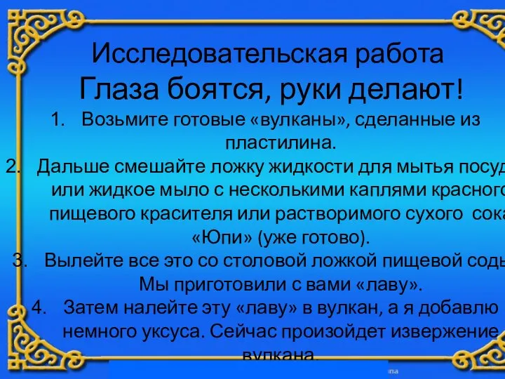 Исследовательская работа Глаза боятся, руки делают! Возьмите готовые «вулканы», сделанные из пластилина.