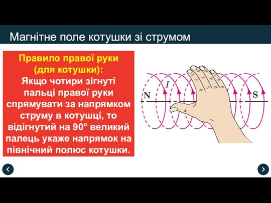 Правило правої руки (для котушки): Якщо чотири зігнуті пальці правої руки спрямувати