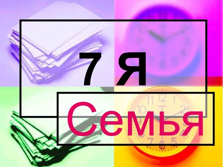 7 Я Семья