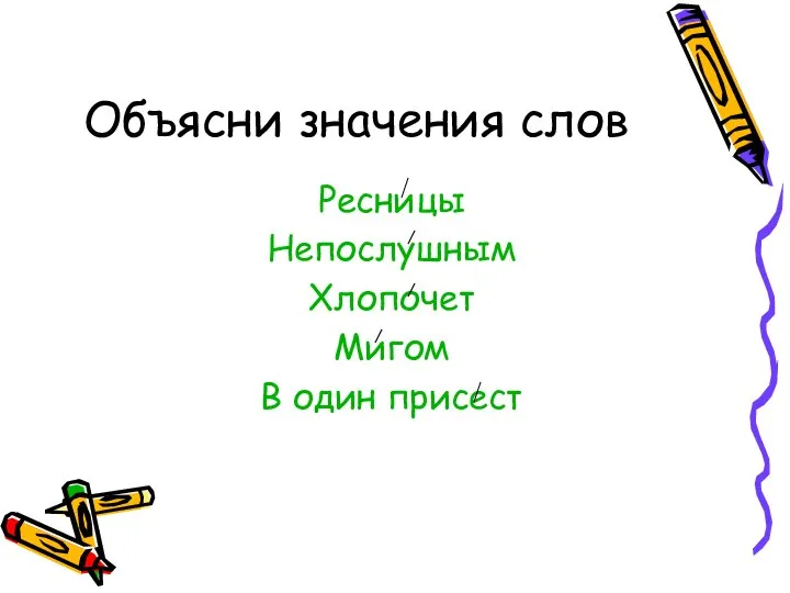 Объясни значения слов Ресницы Непослушным Хлопочет Мигом В один присест