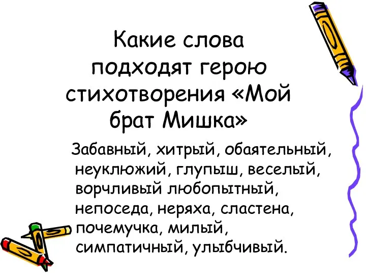 Какие слова подходят герою стихотворения «Мой брат Мишка» Забавный, хитрый, обаятельный, неуклюжий,