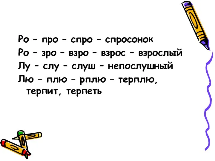 Ро – про – спро – спросонок Ро – зро – взро