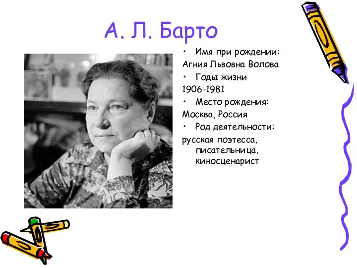 А. Л. Барто Имя при рождении: Агния Львовна Волова Годы жизни 1906-1981