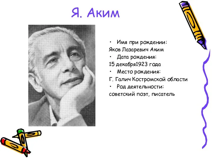 Я. Аким Имя при рождении: Яков Лазаревич Аким Дата рождения: 15 декабря1923