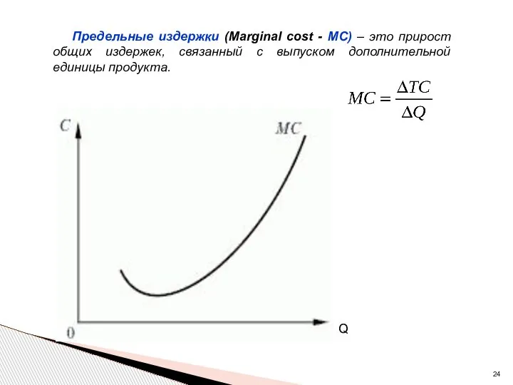 Предельные издержки (Marginal cost - МС) – это прирост общих издержек, связанный