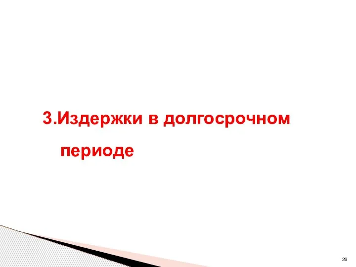 3.Издержки в долгосрочном периоде