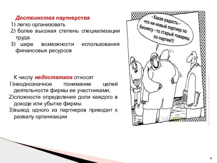 К числу недостатков относят неоднозначное понимание целей деятельности фирмы ее участниками, сложности