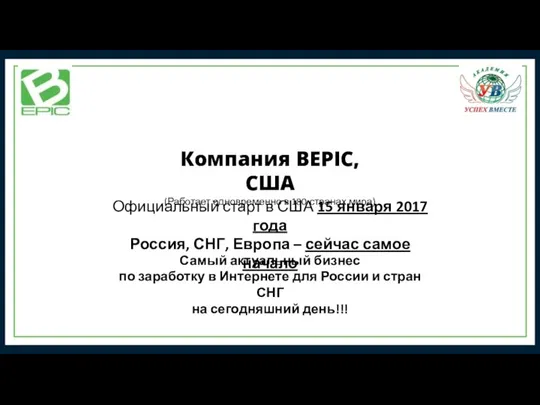 Компания BEPIC, США (Работает одновременно в 180 странах мира) Официальный старт в