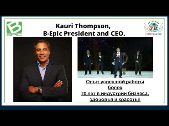 Kauri Thompson, B-Epic President and CEO. Опыт успешной работы более 20 лет