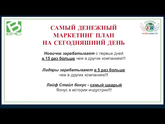 САМЫЙ ДЕНЕЖНЫЙ МАРКЕТИНГ ПЛАН НА СЕГОДНЯШНИЙ ДЕНЬ Новичок зарабатывает с первых дней