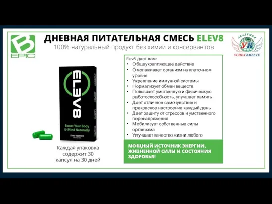 Elev8 даст вам: Общеукрепляющее действие Омолаживает организм на клеточном уровне Укрепление иммунной