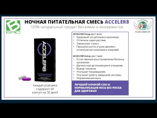 ACCELER8 Sleep даст вам: Здоровый сон для всего организма Отличное самочувствие Уменьшает