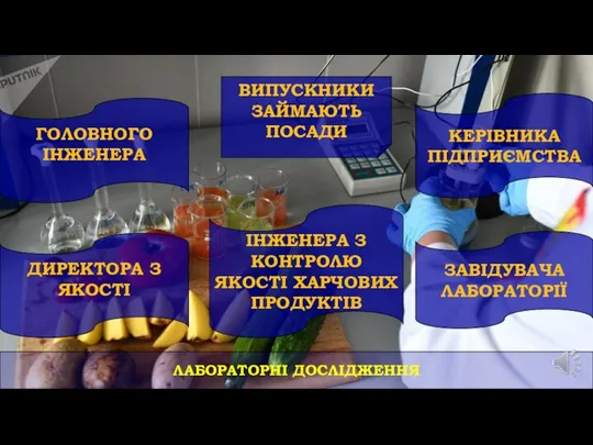 ЛАБОРАТОРНІ ДОСЛІДЖЕННЯ ГОЛОВНОГО ІНЖЕНЕРА ВИПУСКНИКИ ЗАЙМАЮТЬ ПОСАДИ ЗАВІДУВАЧА ЛАБОРАТОРІЇ КЕРІВНИКА ПІДПРИЄМСТВА ІНЖЕНЕРА