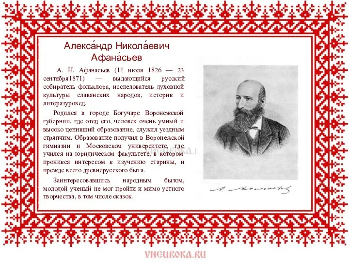 Алекса́ндр Никола́евич Афана́сьев А. Н. Афанасьев (11 июля 1826 — 23 сентября1871)