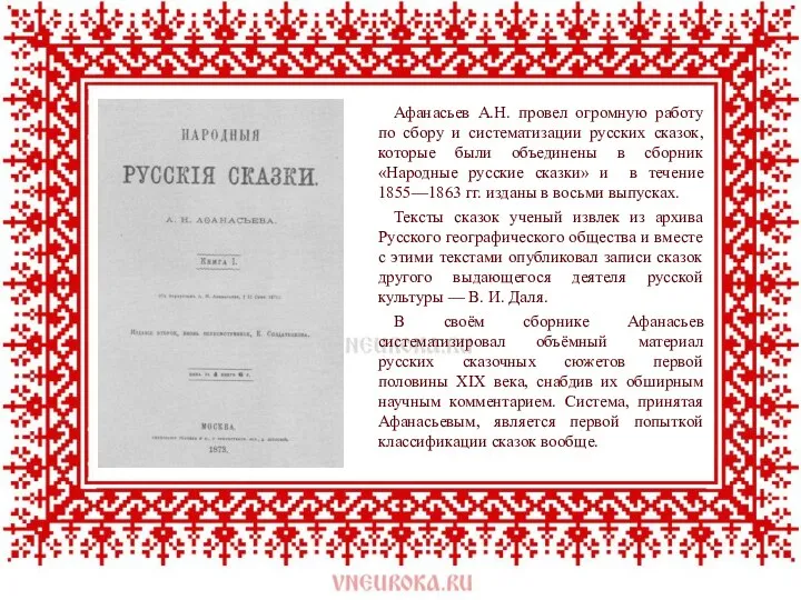 Афанасьев А.Н. провел огромную работу по сбору и систематизации русских сказок, которые