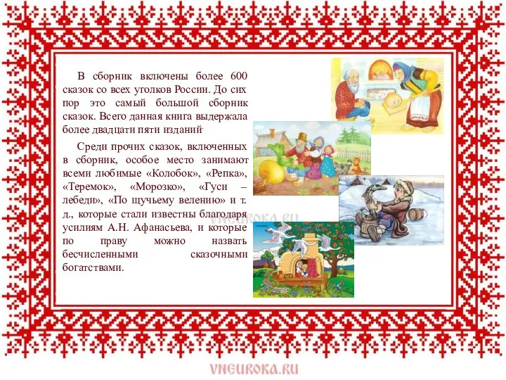 В сборник включены более 600 сказок со всех уголков России. До сих