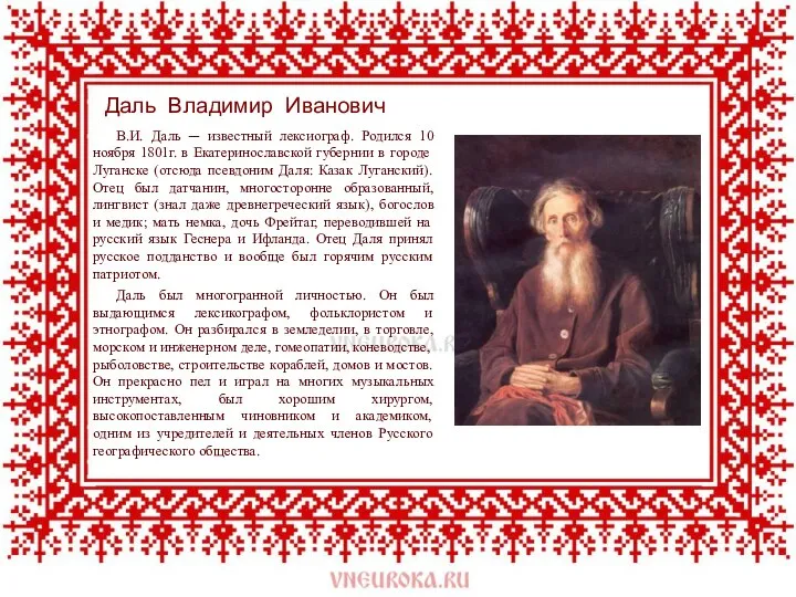 В.И. Даль ─ известный лексиограф. Родился 10 ноября 1801г. в Екатеринославской губернии