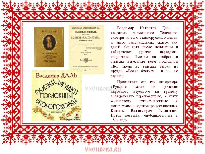 Владимир Иванович Даль – создатель знаменитого Толкового словаря живого великорусского языка и