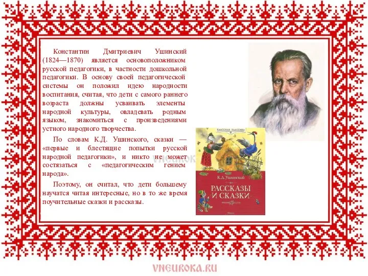 Константин Дмитриевич Ушинский (1824—1870) является осно­воположником русской педагогики, в частности дошкольной педаго­гики.