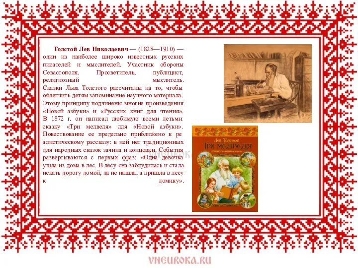 Толстой Лев Николаевич — (1828—1910) — один из наиболее широко известных русских