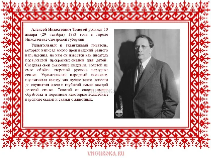 Алексей Николаевич Толстой родился 10 января (29 декабря) 1883 года в городе