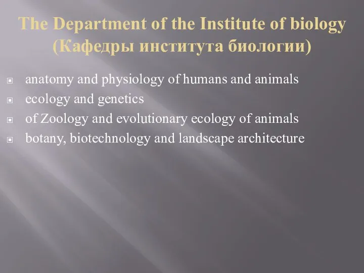 The Department of the Institute of biology (Кафедры института биологии) anatomy and