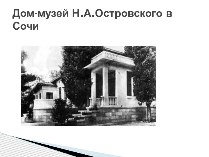 Дом-музей Н.А.Островского в Сочи