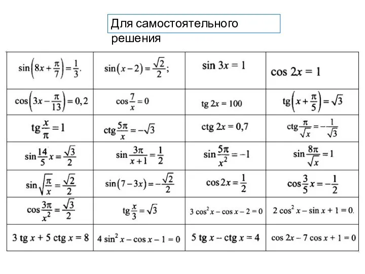 Для самостоятельного решения