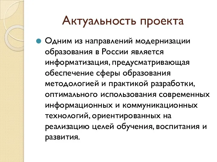 Актуальность проекта Одним из направлений модернизации образования в России является информатизация, предусматривающая