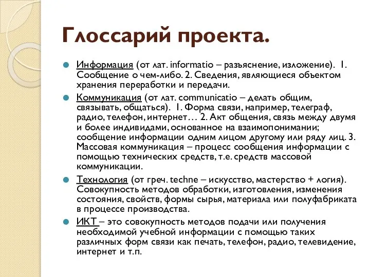 Глоссарий проекта. Информация (от лат. informatio – разъяснение, изложение). 1. Сообщение о