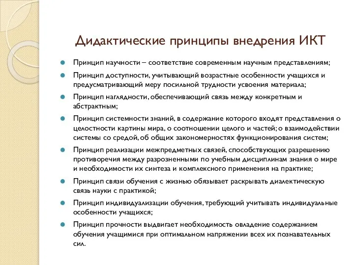 Дидактические принципы внедрения ИКТ Принцип научности – соответствие современным научным представлениям; Принцип