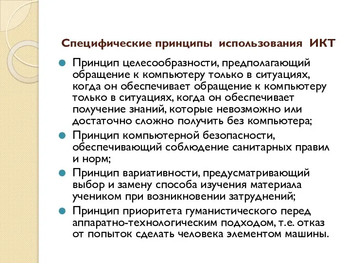 Специфические принципы использования ИКТ Принцип целесообразности, предполагающий обращение к компьютеру только в