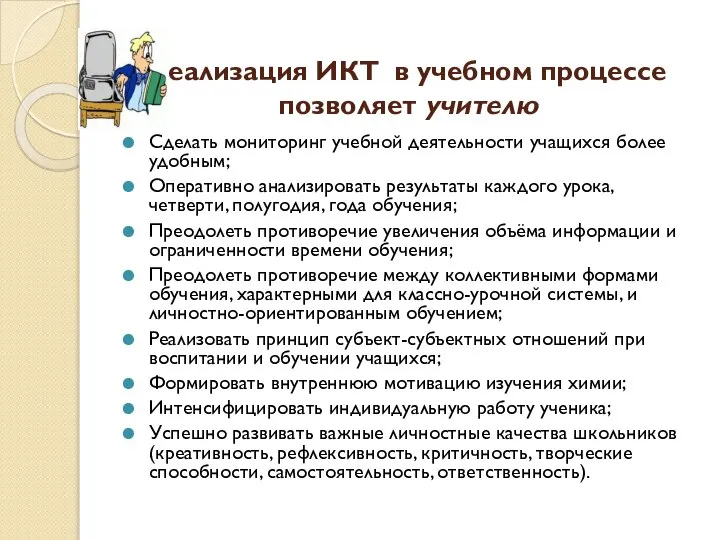 Реализация ИКТ в учебном процессе позволяет учителю Сделать мониторинг учебной деятельности учащихся