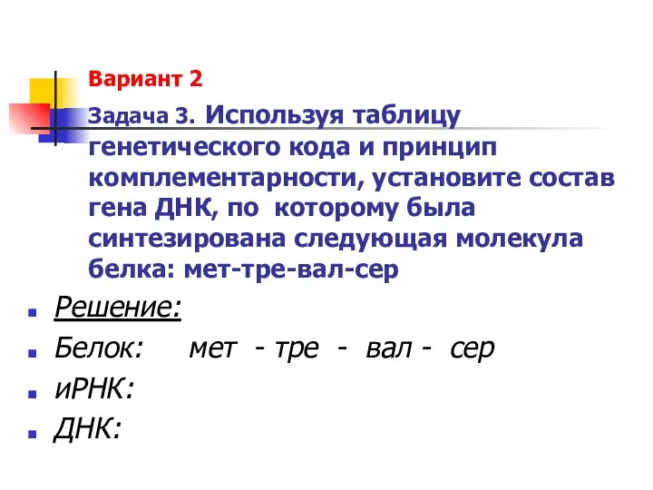 Вариант 2 Задача 3. Используя таблицу генетического кода и принцип комплементарности, установите