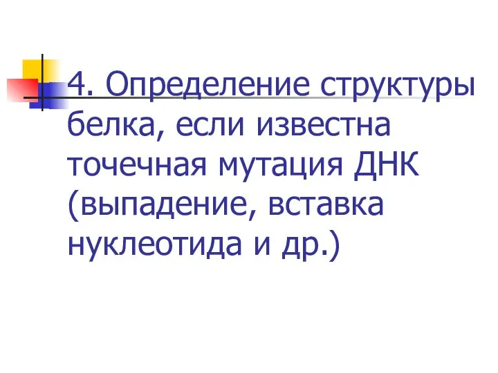 4. Определение структуры белка, если известна точечная мутация ДНК (выпадение, вставка нуклеотида и др.)