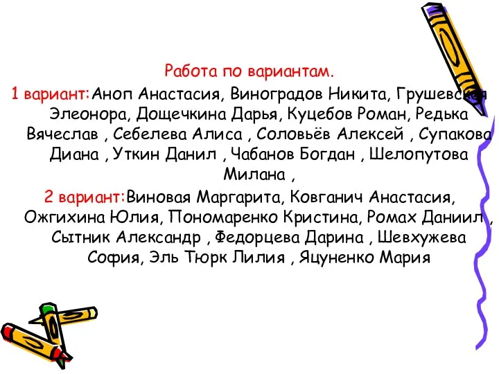 Работа по вариантам. 1 вариант:Аноп Анастасия, Виноградов Никита, Грушевская Элеонора, Дощечкина Дарья,