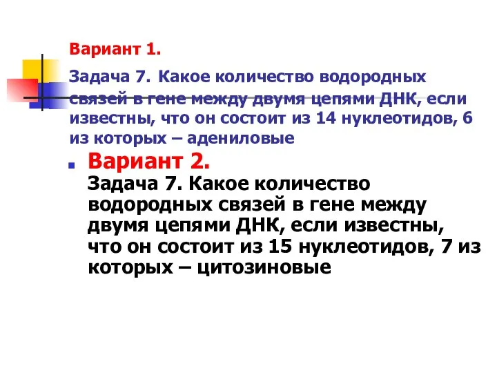 Вариант 1. Задача 7. Какое количество водородных связей в гене между двумя