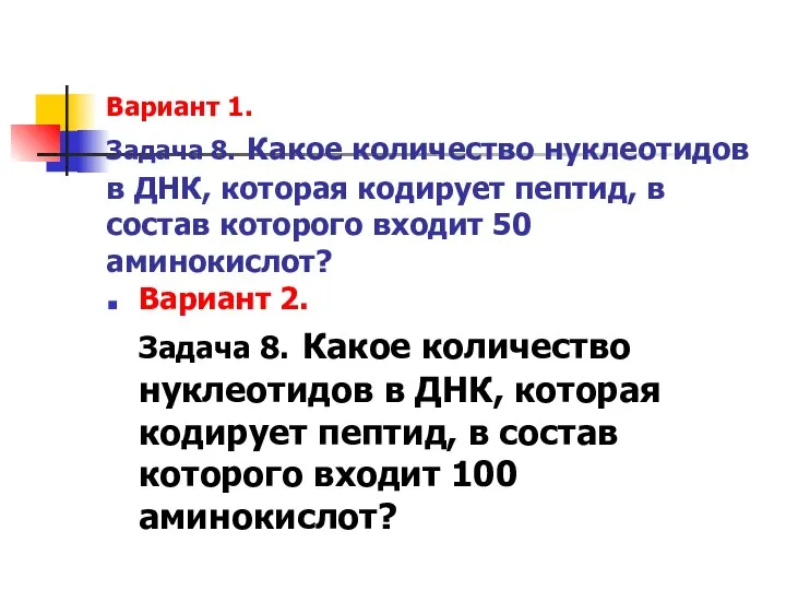 Вариант 1. Задача 8. Какое количество нуклеотидов в ДНК, которая кодирует пептид,